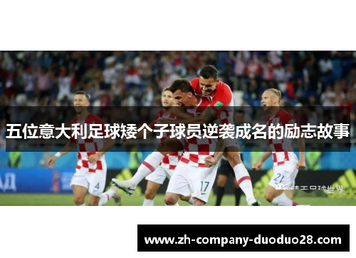 五位意大利足球矮个子球员逆袭成名的励志故事