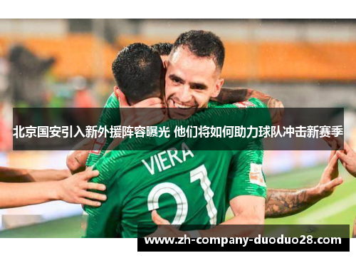 北京国安引入新外援阵容曝光 他们将如何助力球队冲击新赛季