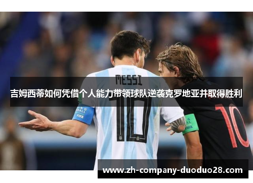 吉姆西蒂如何凭借个人能力带领球队逆袭克罗地亚并取得胜利