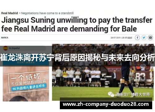 崔龙洙离开苏宁背后原因揭秘与未来去向分析