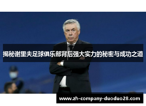 揭秘谢里夫足球俱乐部背后强大实力的秘密与成功之道