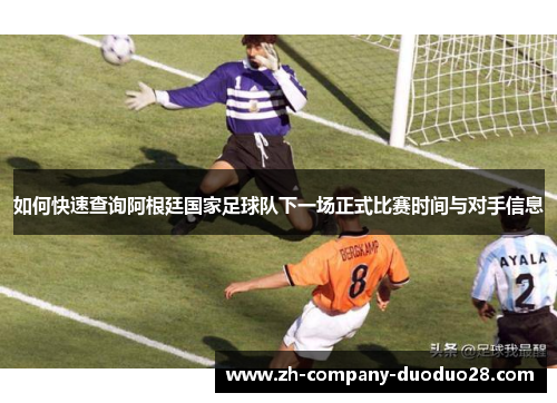 如何快速查询阿根廷国家足球队下一场正式比赛时间与对手信息