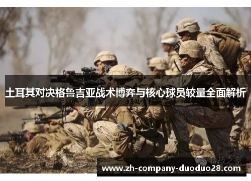 土耳其对决格鲁吉亚战术博弈与核心球员较量全面解析