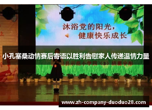 小孔塞桑动情赛后寄语以胜利告慰家人传递温情力量