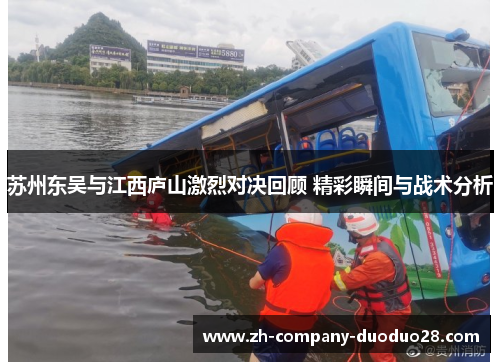 苏州东吴与江西庐山激烈对决回顾 精彩瞬间与战术分析