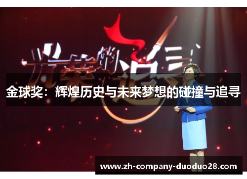 金球奖:辉煌历史与未来梦想的碰撞与追寻 金球奖:辉煌历史与未来梦想的碰撞与追寻