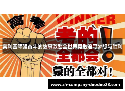 奥利塞顽强奋斗的故事激励全世界勇敢追寻梦想与胜利