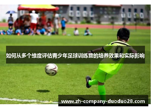 如何从多个维度评估青少年足球训练营的培养效果和实际影响