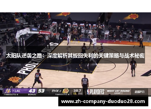 太阳队逆袭之路:深度解析其扳回失利的关键策略与战术秘密 太阳队逆袭之路:深度解析其扳回失利的关键策略与战术秘密