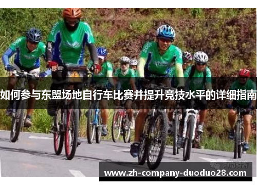 如何参与东盟场地自行车比赛并提升竞技水平的详细指南 如何参与东盟场地自行车比赛并提升竞技水平的详细指南