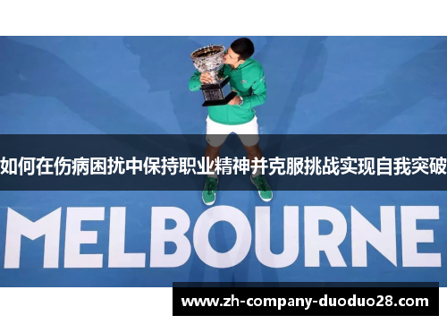 如何在伤病困扰中保持职业精神并克服挑战实现自我突破