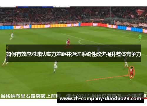 如何有效应对球队实力差距并通过系统性改进提升整体竞争力