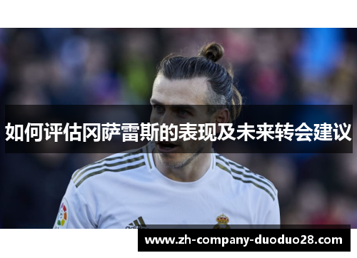 如何评估冈萨雷斯的表现及未来转会建议