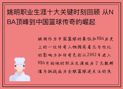 姚明职业生涯十大关键时刻回顾 从NBA顶峰到中国篮球传奇的崛起