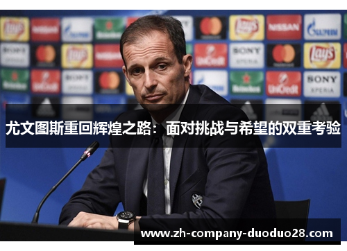 尤文图斯重回辉煌之路：面对挑战与希望的双重考验
