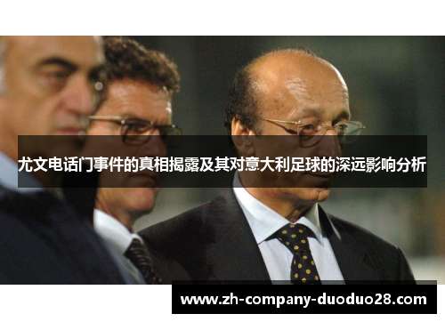 尤文电话门事件的真相揭露及其对意大利足球的深远影响分析 尤文电话门事件的真相揭露及其对意大利足球的深远影响分析