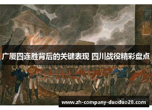 广厦四连胜背后的关键表现 四川战役精彩盘点