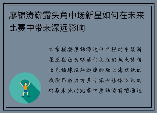 廖锦涛崭露头角中场新星如何在未来比赛中带来深远影响 廖锦涛崭露头角中场新星如何在未来比赛中带来深远影响