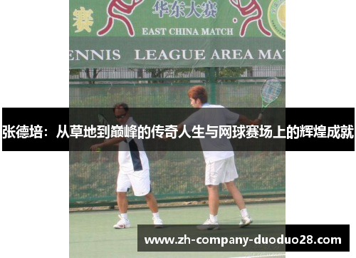 张德培:从草地到巅峰的传奇人生与网球赛场上的辉煌成就 张德培:从草地到巅峰的传奇人生与网球赛场上的辉煌成就