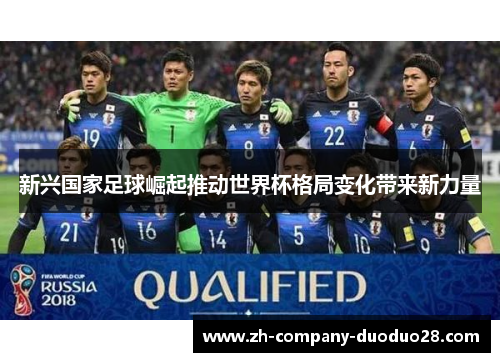 新兴国家足球崛起推动世界杯格局变化带来新力量
