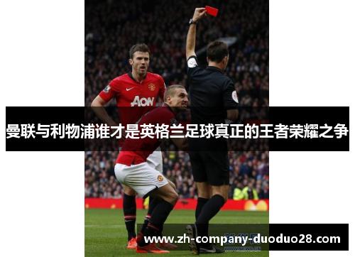 曼联与利物浦谁才是英格兰足球真正的王者荣耀之争