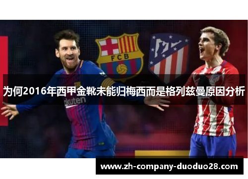 为何2016年西甲金靴未能归梅西而是格列兹曼原因分析 为何2016年西甲金靴未能归梅西而是格列兹曼原因分析