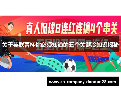 关于英联赛杯你必须知道的五个关键冷知识揭秘