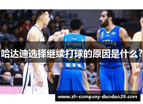 哈达迪选择继续打球的原因是什么? 哈达迪选择继续打球的原因是什么?