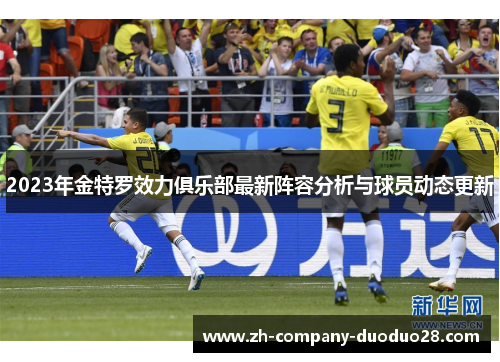 2023年金特罗效力俱乐部最新阵容分析与球员动态更新 2023年金特罗效力俱乐部最新阵容分析与球员动态更新