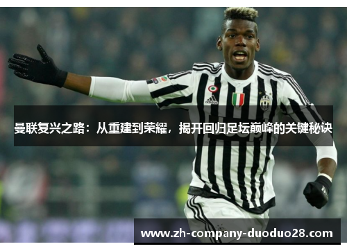 曼联复兴之路：从重建到荣耀，揭开回归足坛巅峰的关键秘诀