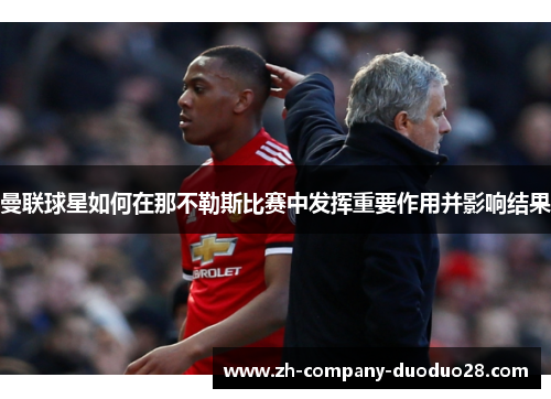 曼联球星如何在那不勒斯比赛中发挥重要作用并影响结果