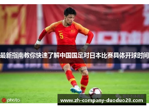 最新指南教你快速了解中国国足对日本比赛具体开球时间 最新指南教你快速了解中国国足对日本比赛具体开球时间