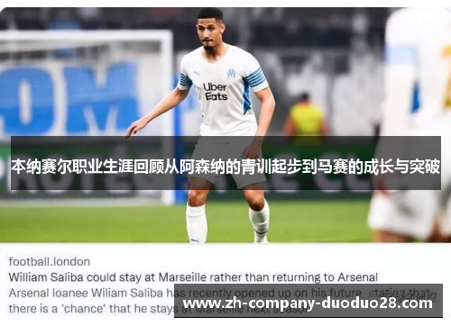 本纳赛尔职业生涯回顾从阿森纳的青训起步到马赛的成长与突破 本纳赛尔职业生涯回顾从阿森纳的青训起步到马赛的成长与突破
