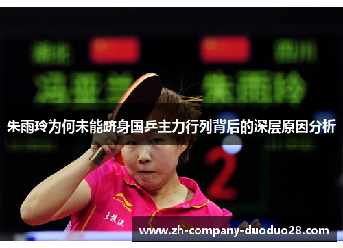 朱雨玲为何未能跻身国乒主力行列背后的深层原因分析