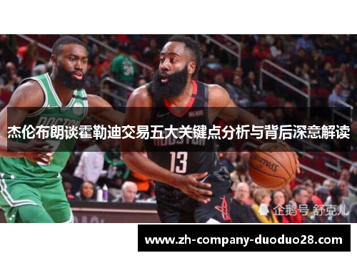 杰伦布朗谈霍勒迪交易五大关键点分析与背后深意解读 杰伦布朗谈霍勒迪交易五大关键点分析与背后深意解读