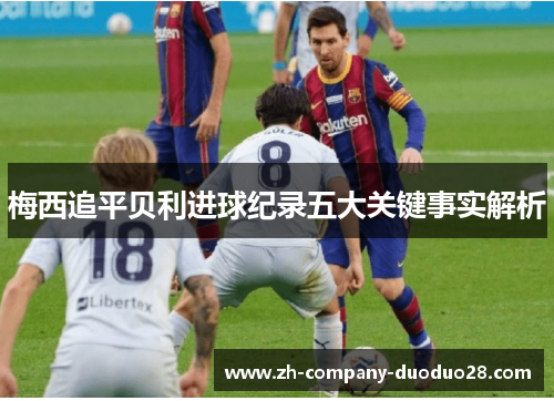 梅西追平贝利进球纪录五大关键事实解析