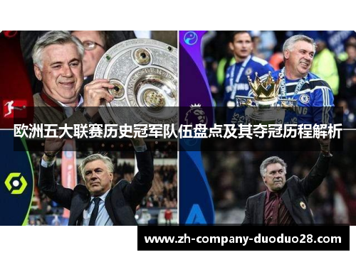 欧洲五大联赛历史冠军队伍盘点及其夺冠历程解析 欧洲五大联赛历史冠军队伍盘点及其夺冠历程解析