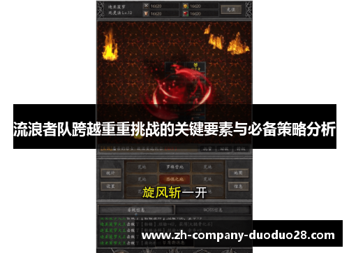 流浪者队跨越重重挑战的关键要素与必备策略分析 流浪者队跨越重重挑战的关键要素与必备策略分析