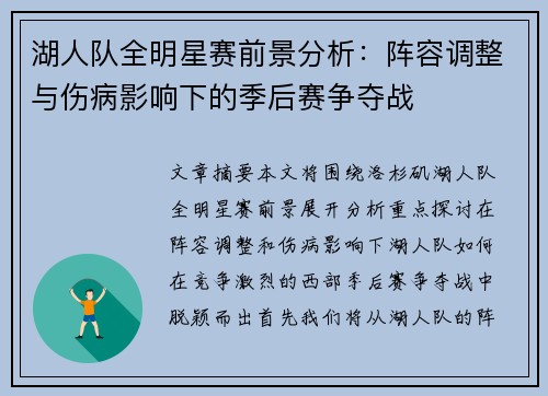 湖人队全明星赛前景分析：阵容调整与伤病影响下的季后赛争夺战