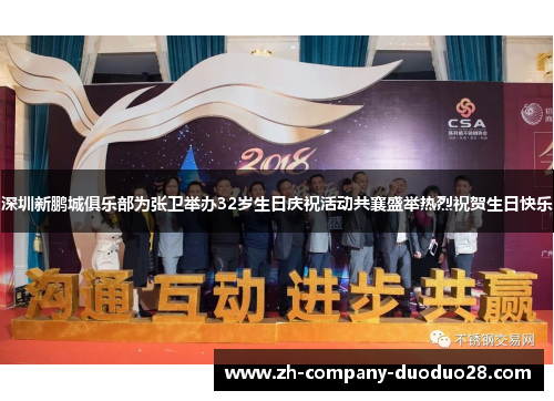 深圳新鹏城俱乐部为张卫举办32岁生日庆祝活动共襄盛举热烈祝贺生日快乐