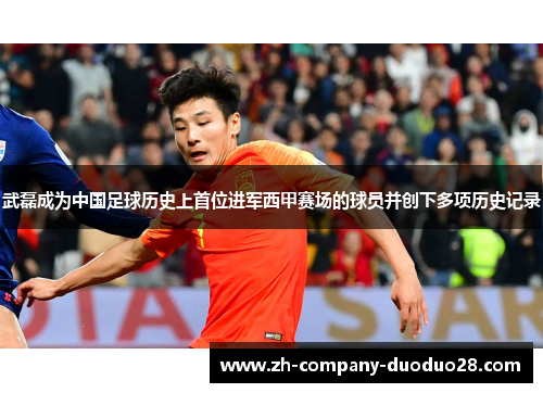 武磊成为中国足球历史上首位进军西甲赛场的球员并创下多项历史记录 武磊成为中国足球历史上首位进军西甲赛场的球员并创下多项历史记录