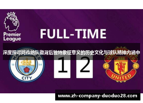 深度探寻阿森纳队徽背后独特象征意义的历史文化与球队精神内涵中