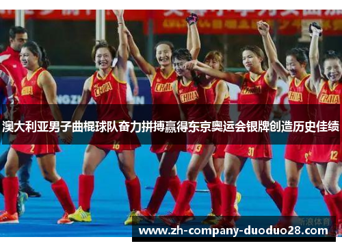 澳大利亚男子曲棍球队奋力拼搏赢得东京奥运会银牌创造历史佳绩 澳大利亚男子曲棍球队奋力拼搏赢得东京奥运会银牌创造历史佳绩