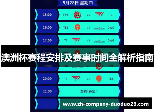 澳洲杯赛程安排及赛事时间全解析指南 澳洲杯赛程安排及赛事时间全解析指南