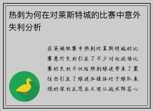 热刺为何在对莱斯特城的比赛中意外失利分析