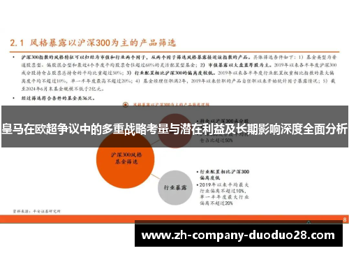 皇马在欧超争议中的多重战略考量与潜在利益及长期影响深度全面分析 皇马在欧超争议中的多重战略考量与潜在利益及长期影响深度全面分析