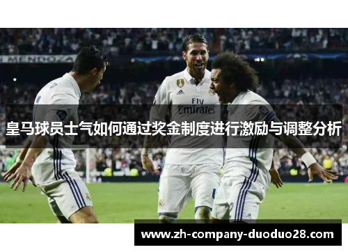 皇马球员士气如何通过奖金制度进行激励与调整分析 皇马球员士气如何通过奖金制度进行激励与调整分析