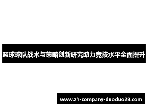 篮球球队战术与策略创新研究助力竞技水平全面提升