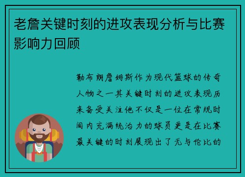 老詹关键时刻的进攻表现分析与比赛影响力回顾 老詹关键时刻的进攻表现分析与比赛影响力回顾