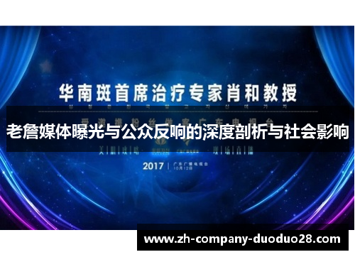 老詹媒体曝光与公众反响的深度剖析与社会影响